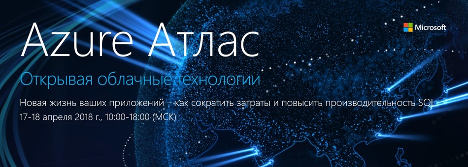 участие ITERBI в онлайн-мероприятии Azure Атлас