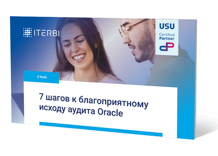 7 шагов к благоприятному исходу аудита Oracle