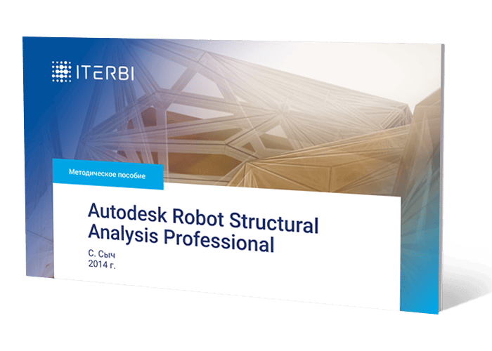 Методическое пособие С. Сыча «Autodesk Robot Structural Analysis Professional», 2014 г.