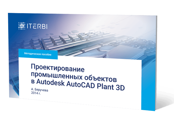 Книга А. Беручевой «Проектирование промышленных объектов в Autodesk AutoCAD Plant 3D»