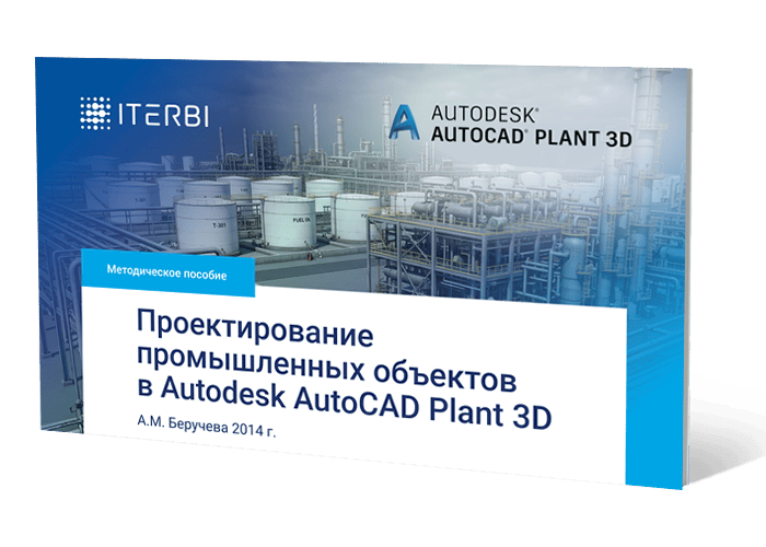 Книга А.&nbsp;Беручевой &laquo;Проектирование промышленных объектов в&nbsp;Autodesk AutoCAD Plant&nbsp;3D&raquo;