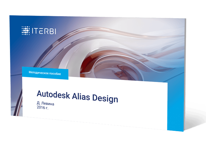 Методическое пособие Д. Левина «Autodesk Alias Design»