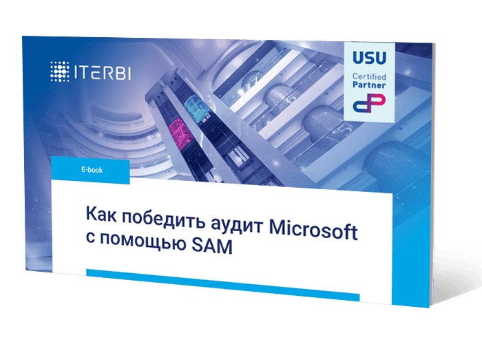 Как победить аудит Microsoft с помощью SAM