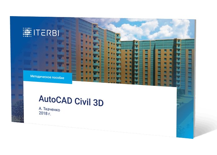 Методическое пособие А. Ткаченко «AutoCAD Civil 3D 2017/2018»