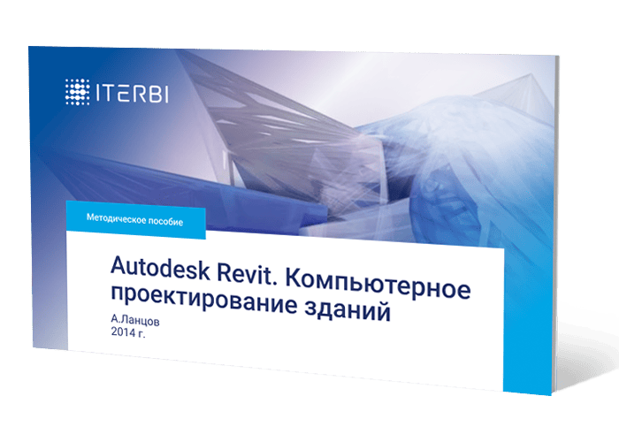 Autodesk Revit. Компьютерное проектирование зданий